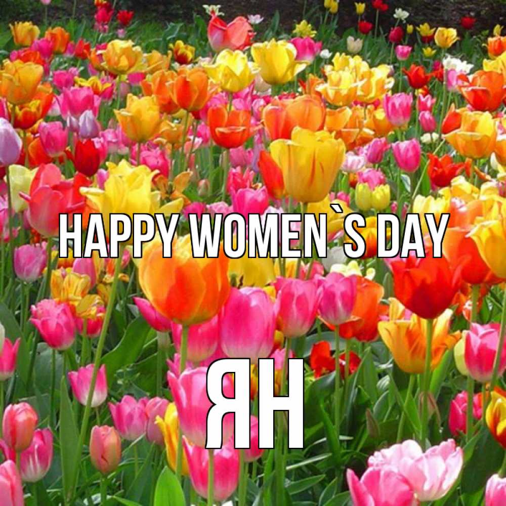 Greetings card с именем, Ян happy women`s day на международный женский день Greetings with text for free download 